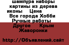 шампура,наборы,картины из дерева,иконы. › Цена ­ 1 000 - Все города Хобби. Ручные работы » Другое   . Крым,Жаворонки